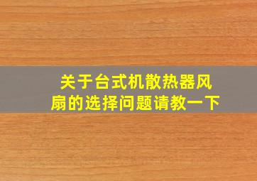 关于台式机散热器、风扇的选择问题请教一下