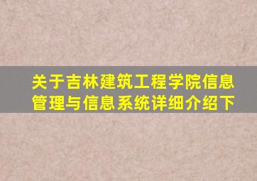 关于吉林建筑工程学院信息管理与信息系统详细介绍下