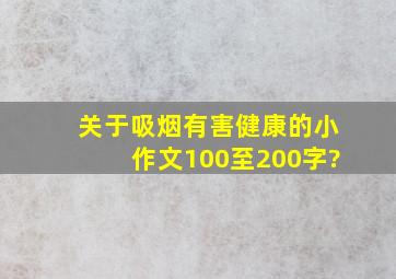 关于吸烟有害健康的小作文,100至200字?