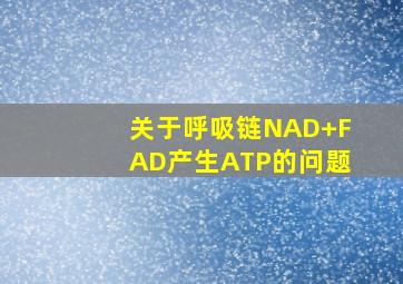 关于呼吸链NAD+、FAD产生ATP的问题。