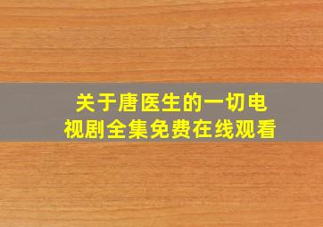 关于唐医生的一切电视剧全集免费在线观看