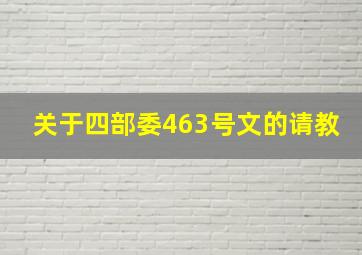 关于四部委463号文的请教