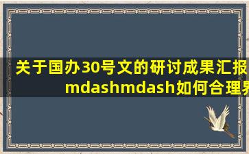 关于国办30号文的研讨成果汇报——如何合理界定会计责任与审计...