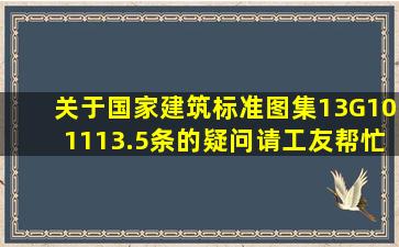 关于国家建筑标准图集13G101113.5条的疑问请工友帮忙