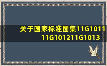 关于国家标准图集11G1011、11G1012、11G1013 这三本图集的问题