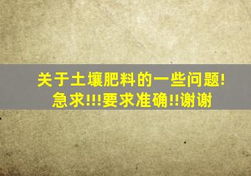 关于土壤肥料的一些问题!急求!!!要求准确!!谢谢