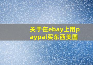 关于在ebay上用paypal买东西(美国)