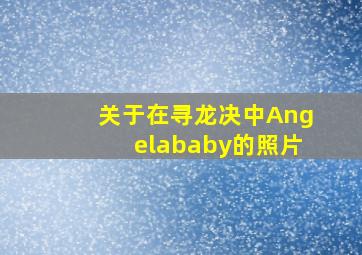 关于在寻龙决中Angelababy的照片