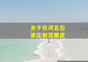 关于在河北石家庄割双眼皮