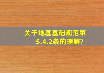 关于地基基础规范第5.4.2条的理解?