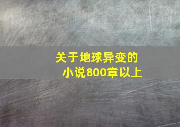 关于地球异变的小说800章以上