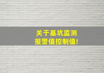 关于基坑监测报警值、控制值!