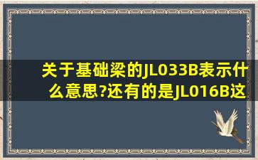 关于基础梁的JL03(3B)表示什么意思?还有的是JL01(6B),这些我看图集...