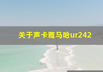 关于声卡雅马哈ur242