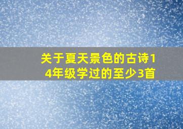 关于夏天景色的古诗14年级学过的至少3首