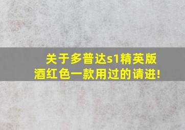 关于多普达s1精英版酒红色一款,用过的请进!