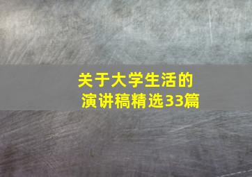 关于大学生活的演讲稿(精选33篇)