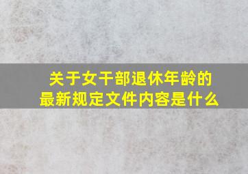 关于女干部退休年龄的最新规定文件内容是什么