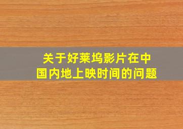 关于好莱坞影片在中国内地上映时间的问题