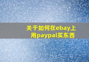 关于如何在ebay上用paypal买东西