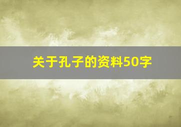 关于孔子的资料50字