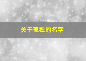 关于孤独的名字