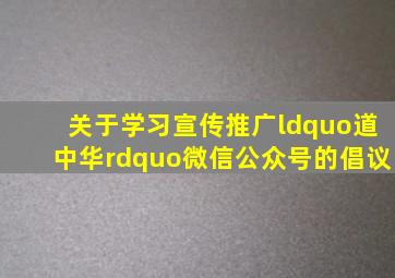 关于学习宣传推广“道中华”微信公众号的倡议