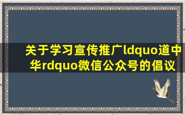 关于学习宣传推广“道中华”微信公众号的倡议 