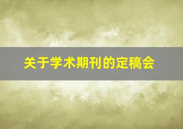 关于学术期刊的定稿会