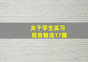 关于学生实习报告(精选17篇)