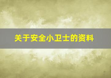 关于安全小卫士的资料