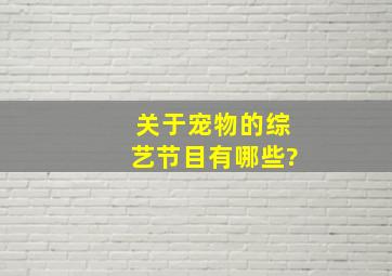 关于宠物的综艺节目有哪些?