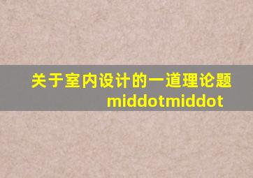 关于室内设计的一道理论题··