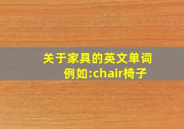 关于家具的英文单词(例如:chair椅子)