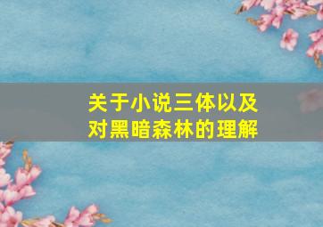 关于小说三体以及对黑暗森林的理解