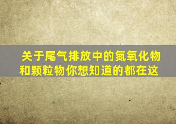 关于尾气排放中的氮氧化物和颗粒物,你想知道的都在这 