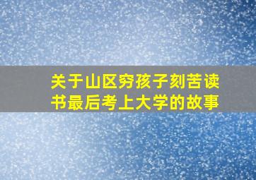 关于山区穷孩子刻苦读书最后考上大学的故事