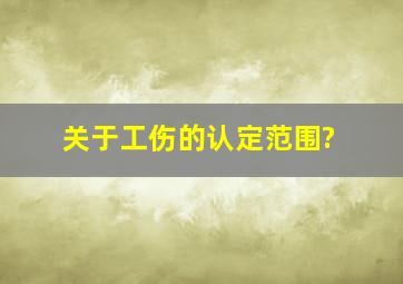 关于工伤的认定范围?