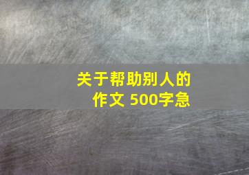 关于帮助别人的作文 500字急