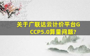 关于广联达云计价平台GCCP5.0算量问题?