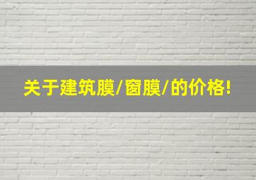 关于建筑膜/窗膜/的价格!