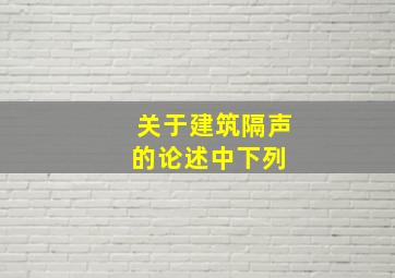 关于建筑隔声的论述中,下列( )