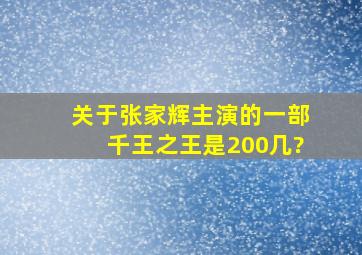 关于张家辉主演的一部千王之王,是200几?