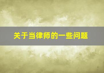 关于当律师的一些问题