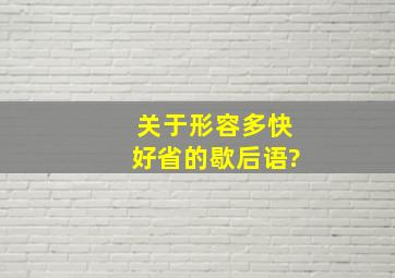 关于形容多快好省的歇后语?