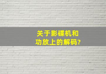 关于影碟机和功放上的解码?