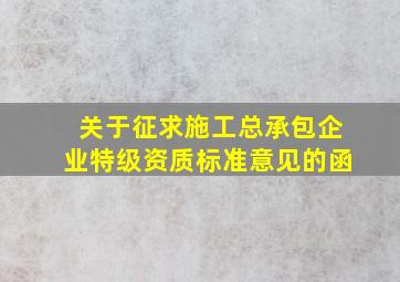 关于征求《施工总承包企业特级资质标准》意见的函