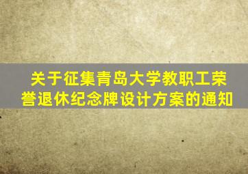 关于征集青岛大学教职工荣誉退休纪念牌设计方案的通知