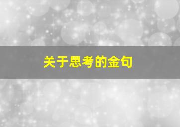 关于思考的金句