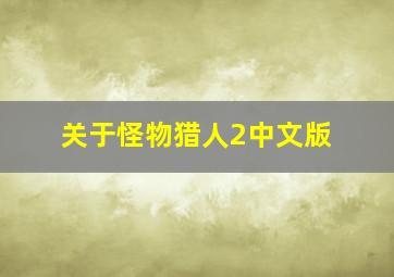 关于怪物猎人2中文版